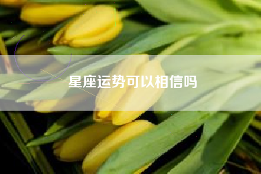 星座运势可以相信吗