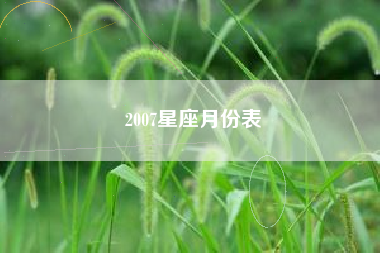 2007星座月份表