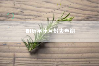 阳历星座月份表查询