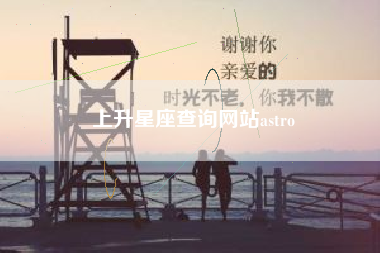 上升星座查询网站astro