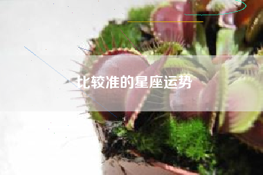 比较准的星座运势