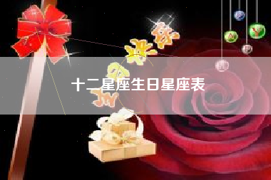 十二星座生日星座表