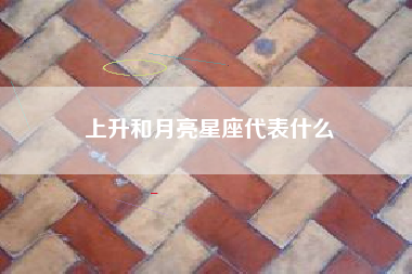 上升和月亮星座代表什么