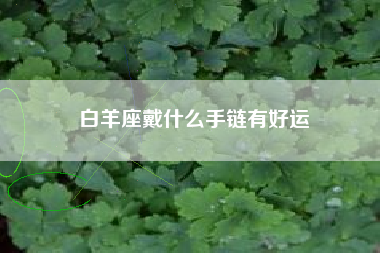 白羊座戴什么手链有好运