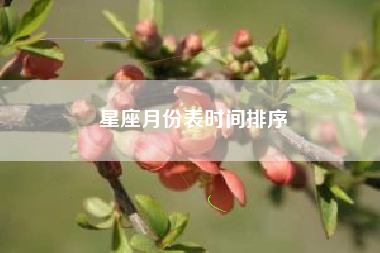 星座月份表时间排序