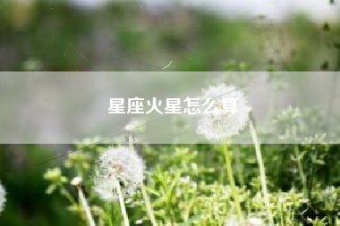 星座火星怎么算