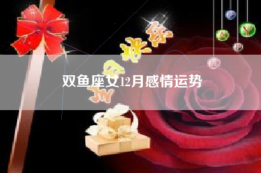 双鱼座女12月感情运势