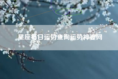 星座每日运势查询运势神婆网