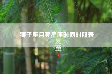 狮子座月亮星座时间对照表