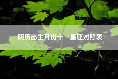 阴历出生月份十二星座对照表