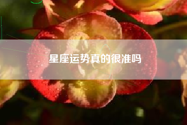 星座运势真的很准吗