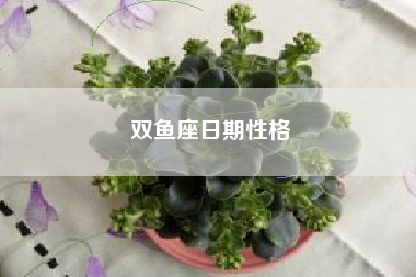 双鱼座日期性格