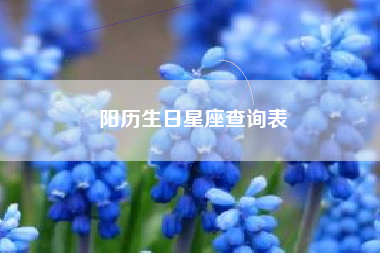 阳历生日星座查询表