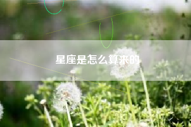 星座是怎么算来的