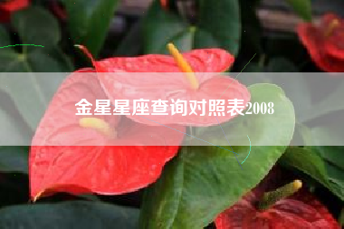 金星星座查询对照表2008