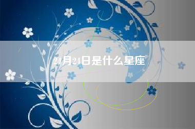 24月24日是什么星座