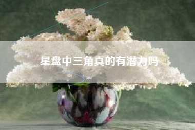 星盘中三角真的有潜力吗