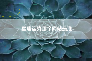 星座运势哪个网站最准