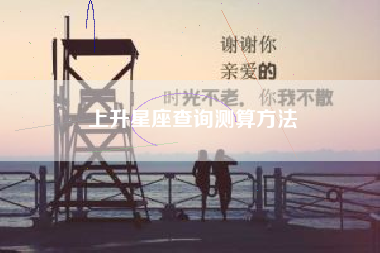 上升星座查询测算方法