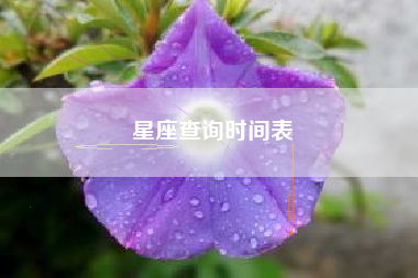 星座查询时间表