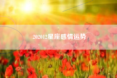 202012星座感情运势