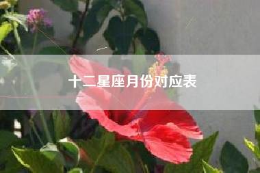 十二星座月份对应表