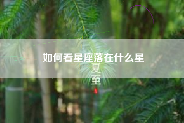 如何看星座落在什么星