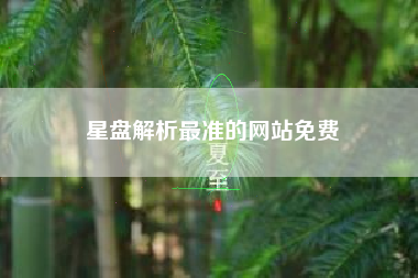 星盘解析最准的网站免费