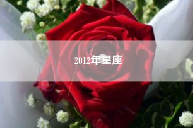 2012年星座