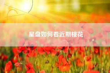 星盘如何看近期桃花