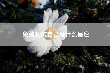 免费测试自己是什么星座