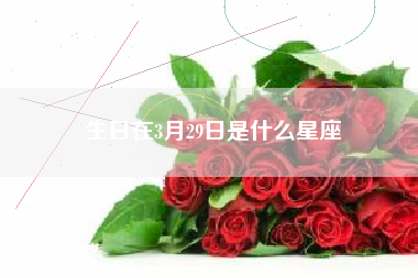 生日在3月29日是什么星座