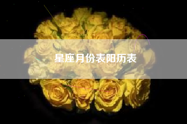 星座月份表阳历表