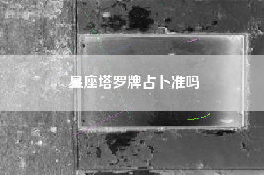 星座塔罗牌占卜准吗