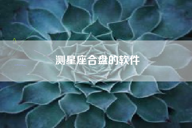 测星座合盘的软件