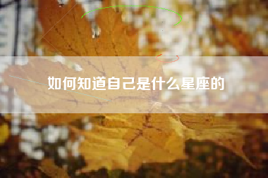 如何知道自己是什么星座的