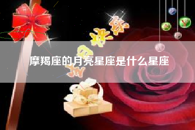 摩羯座的月亮星座是什么星座