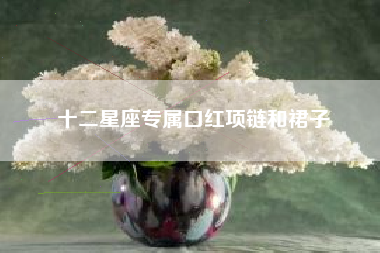 十二星座专属口红项链和裙子