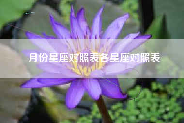 月份星座对照表各星座对照表