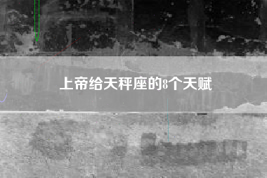 上帝给天秤座的8个天赋