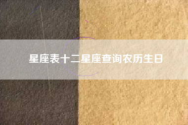 星座表十二星座查询农历生日