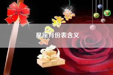 星座月份表含义