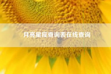 月亮星座查询表在线查询