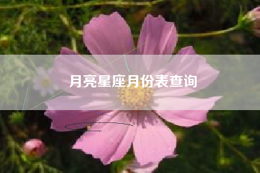 月亮星座月份表查询