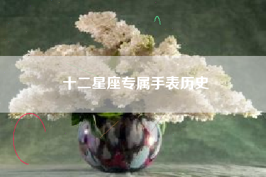 十二星座专属手表历史