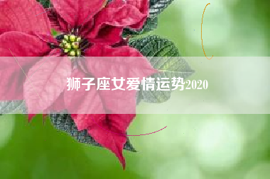 狮子座女爱情运势2020